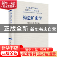 正版 构造矿床学:曾庆丰论著选编 曾庆丰 科学出版社 97870305052