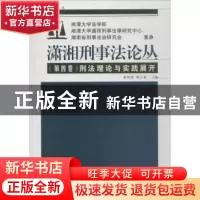 正版 潇湘刑事法论丛:第四卷:刑法理论与实践展开 黄明儒,蒋兰