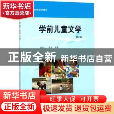 正版 学前儿童文学 周杰人,李杰编著 华东师范大学出版社 978756