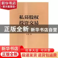 正版 私募股权投资交易法律适用与实践 季境著 人民出版社 978701