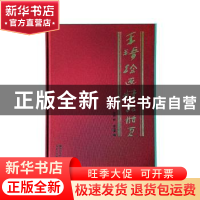 正版 王琦绘画精品册页 王琦绘 湖北美术出版社 9787539494111 书