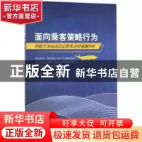 正版 面向乘客策略行为的航空客运动态定价及应对机制分析 李豪,