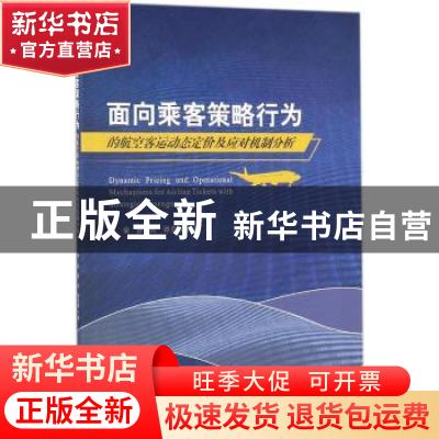 正版 面向乘客策略行为的航空客运动态定价及应对机制分析 李豪,