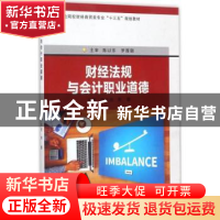 正版 财经法规与会计职业道德 顾关胜,费蕾主编 苏州大学出版社