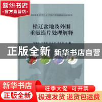 正版 松辽盆地及外围重磁连片处理解释 周锡明等著 科学出版社 97