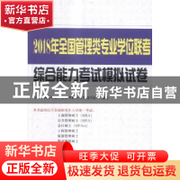 正版 2018年全国管理类专业学位联考综合能力考试模拟试卷 全国管
