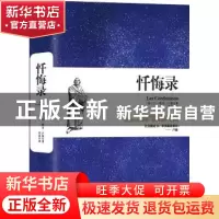 正版 忏悔录 (法)让-雅克·卢梭 中国华侨出版社 9787511372130 书