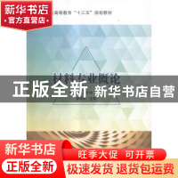 正版 材料专业概论 李霄,王世清主编 中国石化出版社 9787511436