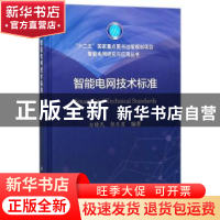 正版 智能电网技术标准 白晓民,张东霞编著 科学出版社 97870305