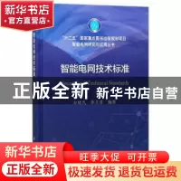 正版 智能电网技术标准 白晓民,张东霞编著 科学出版社 97870305