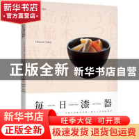 正版 每日漆器 (日)赤木明登,(日)高桥绿,(日)日置武晴著 新星