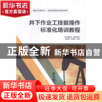 正版 井下作业工技能操作标准化培训教程 胡渭清,韦登超主编 中