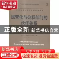 正版 民营化与公私部门的伙伴关系 (美)E. S.萨瓦斯(E. S. Savas)