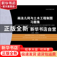 正版 画法几何与土木工程制图习题集 刘继海主编 华中科技大学出
