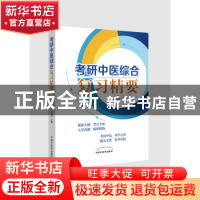 正版 考研中医综合复习精要 赵志国,王俊月 中国中医药出版社 97