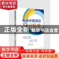 正版 考研中医综合复习精要 赵志国,王俊月 中国中医药出版社 97
