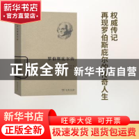 正版 罗伯斯庇尔传 [法]热拉尔·瓦尔特 商务印书馆有限公司 97871
