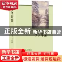 正版 沙乡年鉴 (美)奥尔多·利奥波德 中国华侨出版社 978751137