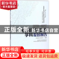 正版 纺织科学技术学科发展报告:2016-2017:2016-2017 中国纺织工
