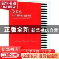 正版 克拉莫84首钢琴练习曲全集 陈学元,黄可为 安徽文艺出版社 9