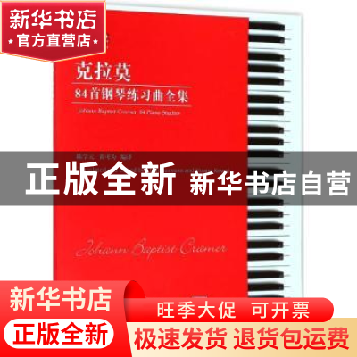 正版 克拉莫84首钢琴练习曲全集 陈学元,黄可为 安徽文艺出版社 9