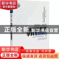 正版 科技政策学学科发展报告:2016-2017:2016-2017 中国科学学与