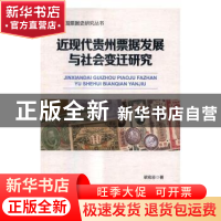 正版 近现代贵州票据发展与社会变迁研究 梁宏志著 科学出版社 97