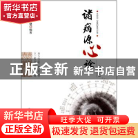 正版 诸病源心论(修订本) 刘健 中国中医药出版社 9787513239455