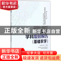 正版 农学学科发展报告:2016-2017:2016-2017:基础农学 中国农学