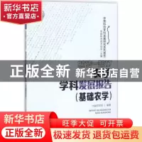 正版 农学学科发展报告:2016-2017:2016-2017:基础农学 中国农学
