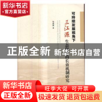 正版 可持续发展视角下三江源生态保护的长效机制研究 马洪波著