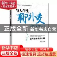 正版 与大学生聊外交:当代中国外交七讲 黄凯斌主编 人民日报出