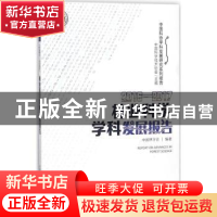 正版 林业科学学科发展报告:2016-2017:2016-2017 中国林学会编著