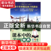 正版 课本中的美丽世界:中学卷 《亲历者》编辑部编著 中国铁道出