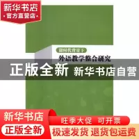 正版 微时代背景下外语教学整合研究 宁雅南 光明日报出版社 9787