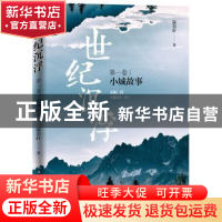 正版 世纪沉浮:第一卷:小城故事 温宏轩 民主与建设出版社 978751