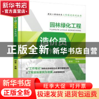 正版 园林绿化工程造价员工作笔记 柳青主编 机械工业出版社 9787