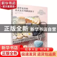 正版 童话中走出的法式复古风糖霜饼干 (日)日本主妇兴趣技能协会