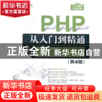 正版 PHP从入门到精通 明日科技编著 清华大学出版社 97873024572