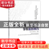 正版 水土保持与荒漠化防治学科发展报告:2016-2017:2016-2017 中