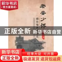 正版 老安少怀:烟台恤养院研究 李光伟著 人民出版社 97870101677