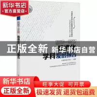 正版 标准化学科发展报告:2016-2017:2016-2017 中国标准化协会