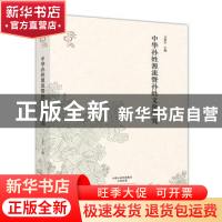 正版 中华孙姓源流暨孙姓文化研究 卫绍生主编 大象出版社 978753