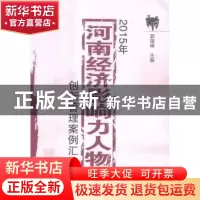正版 河南经济影响力人物创新管理案例汇编:2015年 郭国峰主编