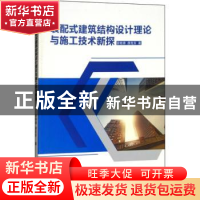正版 装配式建筑结构设计理论与施工技术新探 曾桂香,唐克东著