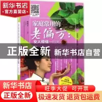 正版 家庭常用的老偏方:全彩版:女人烦恼一扫光 徐树平 辽宁科学
