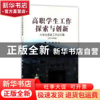正版 高职学生工作探索与创新:大学生思政工作论文集:2015年卷