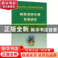 正版 制浆造纸仪表及自动化 陈黔,张惠玲主编 冶金工业出版社 97