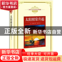 正版 太阳照常升起 (美)海明威著 长江文艺出版社 9787535489555