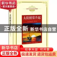 正版 太阳照常升起 (美)海明威著 长江文艺出版社 9787535489555